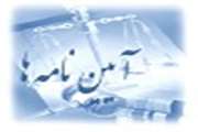 آئین نامه دوره دکترای پژوهشی (by research)