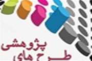 طرح های پژوهشی 