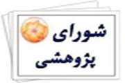 شورای پژوهش