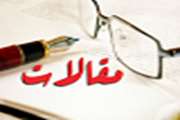 مقالات چاپ شده اعضای هیئت علمی 