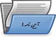 آیین نامه های کتابخانه 