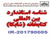 شناسه استاندارد بین المللی کتابخانه دانشکده پرستاری و مامایی 