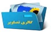 گالری تصاویر کتابخانه