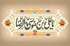 ولادت امام رضا (ع) مبارک باد
